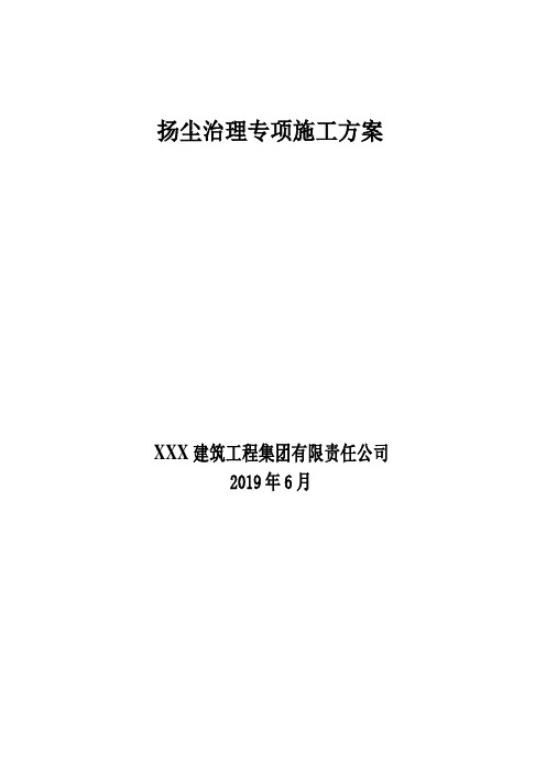 扬尘治理专项施工方案