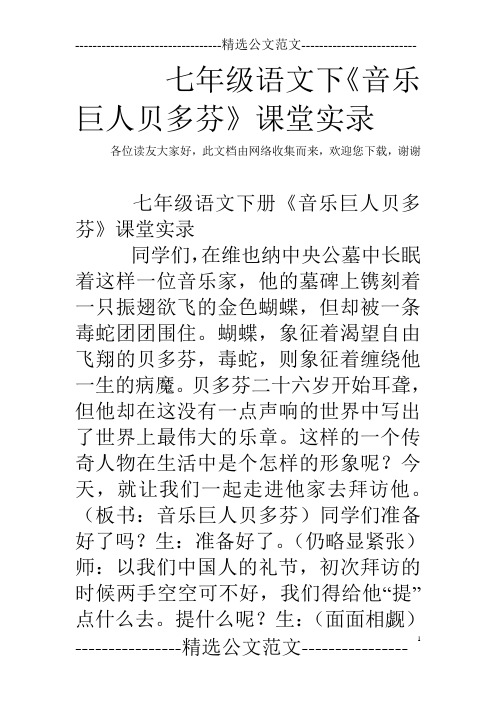七年级语文下《音乐巨人贝多芬》课堂实录