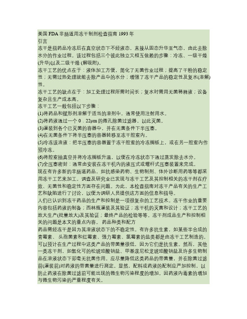 美国FDA非肠道用冻干制剂检查指南1993年汇总