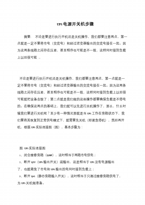 UPS电源开关机步骤