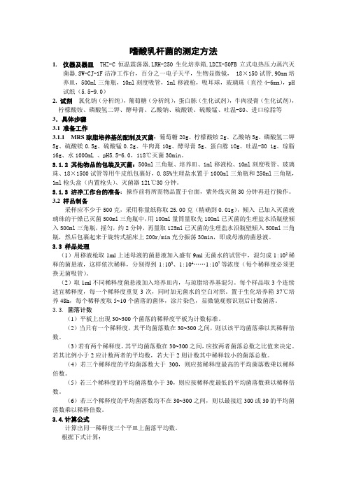 嗜酸乳杆菌的测定方法