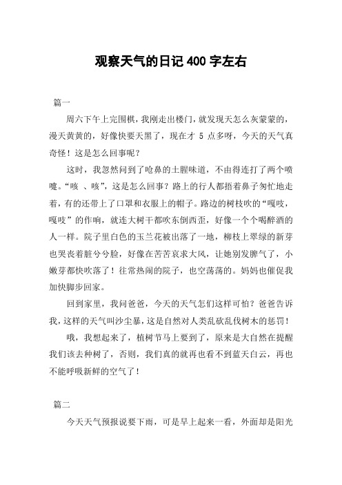 观察天气的日记400字左右