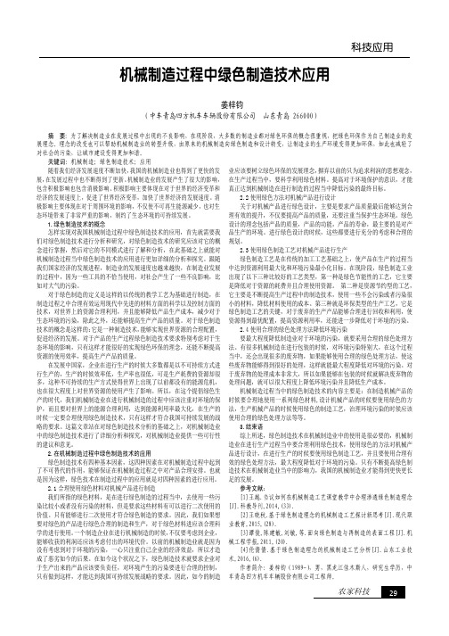 机械制造过程中绿色制造技术应用