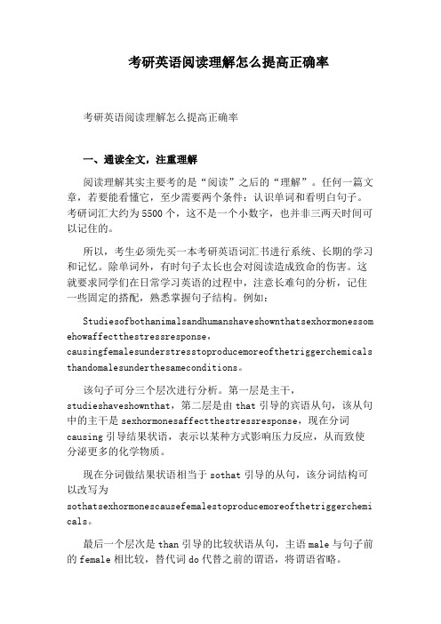 考研英语阅读理解怎么提高正确率