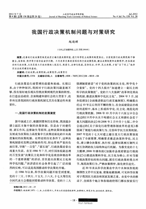 我国行政决策机制问题与对策研究