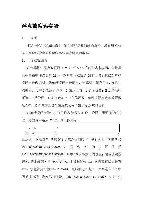 计算机32位浮点数编码实验C描述