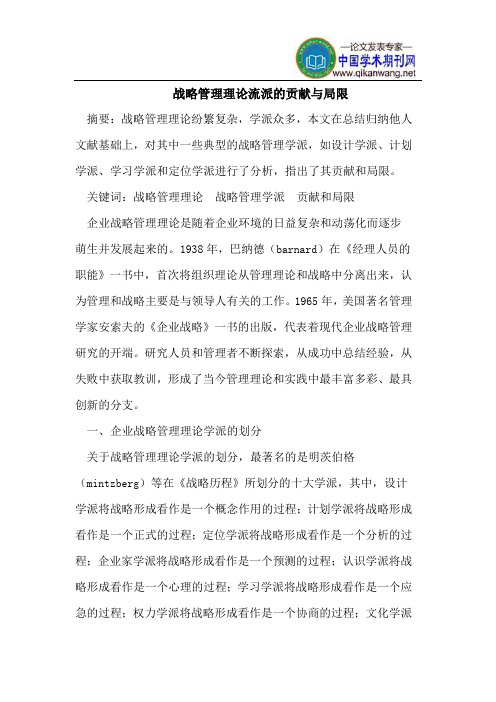 战略管理理论流派的贡献与局限