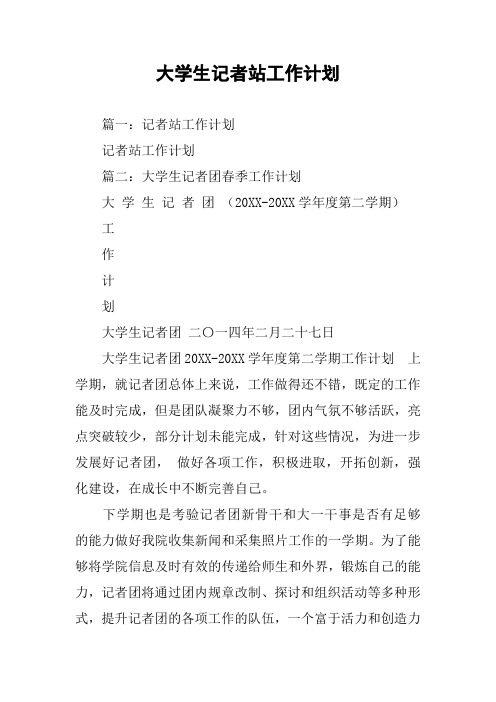 大学生记者站工作计划