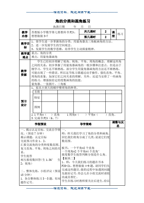 (苏教版)四年级数学上册教案 角的分类和画角练习word版