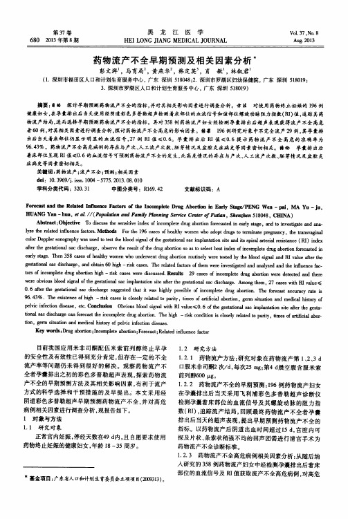 药物流产不全早期预测及相关因素分析