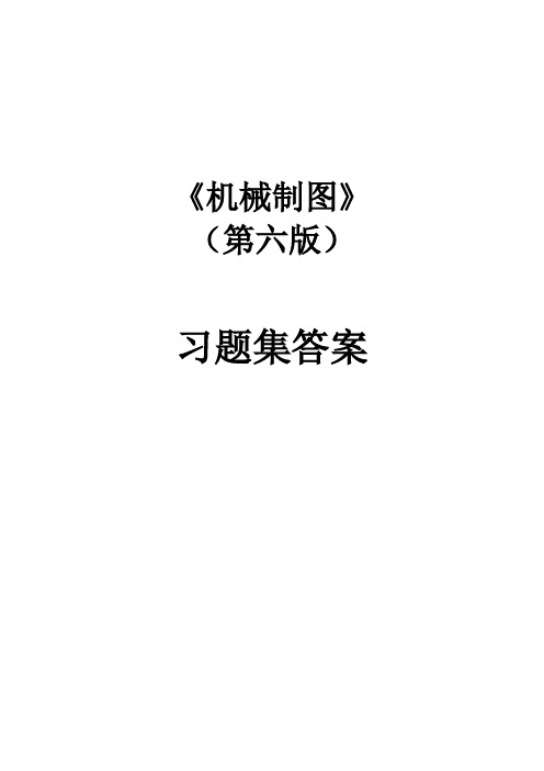 (完整版)机械制图习题答案2