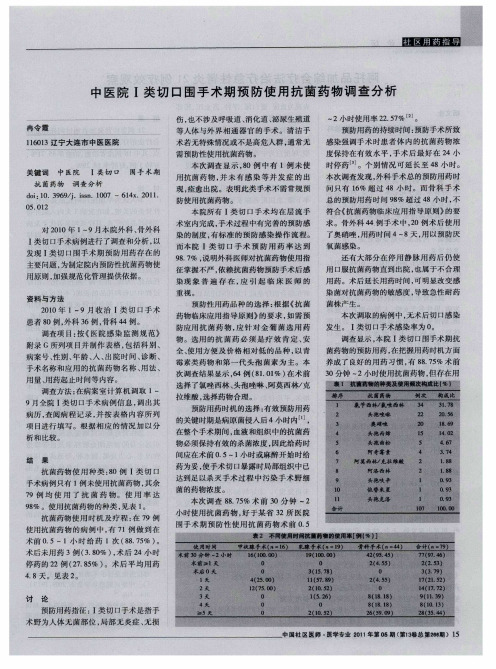 中医院Ⅰ类切口围手术期预防使用抗菌药物调查分析