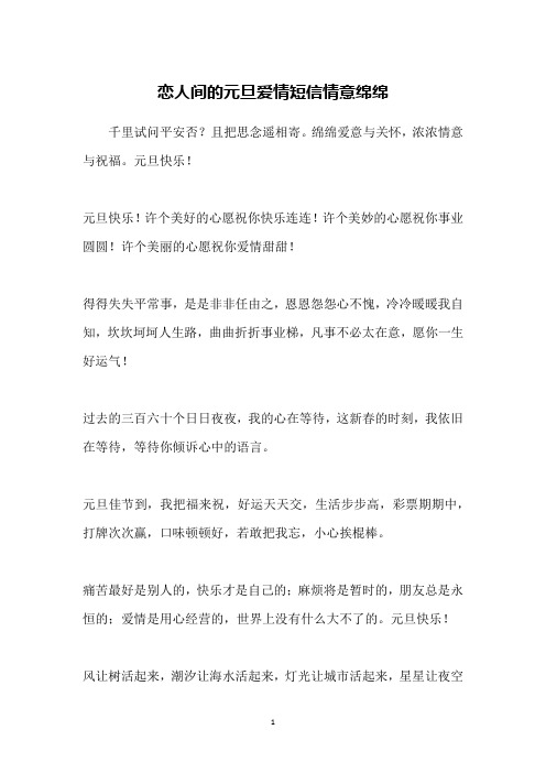 恋人间的元旦爱情短信情意绵绵
