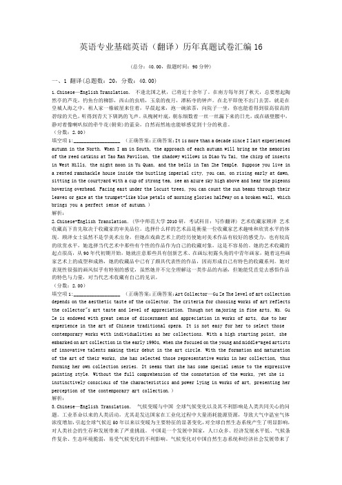 英语专业基础英语(翻译)历年真题试卷汇编16