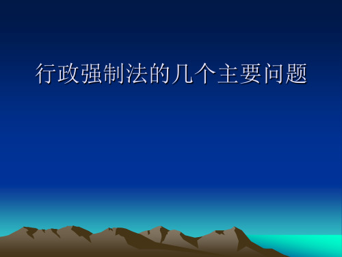 行政强制法的几个主要问题