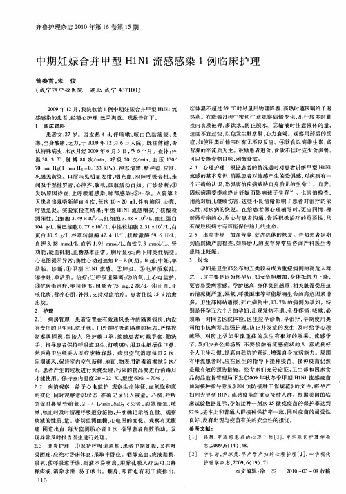 中期妊娠合并甲型H1N1流感感染1例临床护理