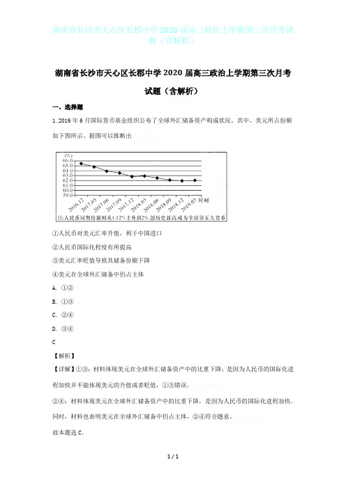湖南省长沙市天心区长郡中学2020届高三政治上学期第三次月考试题(含解析)