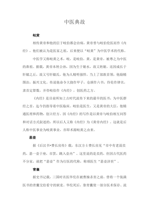 几个著名的中医典故