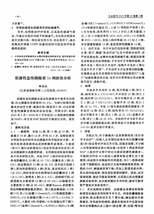 胆源性急性胰腺炎54例诊治分析