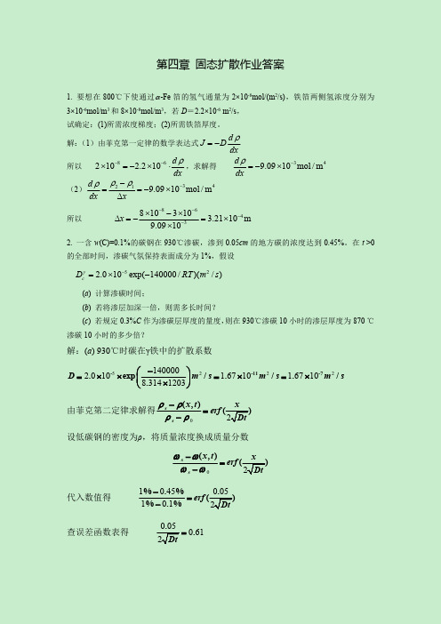 工程材料第四章固态扩散作业答案