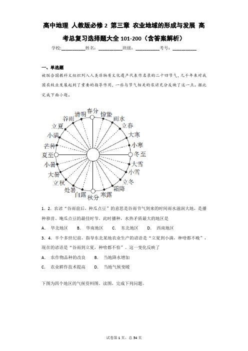高中地理 人教版必修2 第三章 农业地域的形成与发展 高考总复习选择题大全101-200(含答案解析)