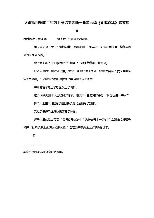 人教版部编本二年级上册语文园地一我爱阅读《企鹅寄冰》课文原文
