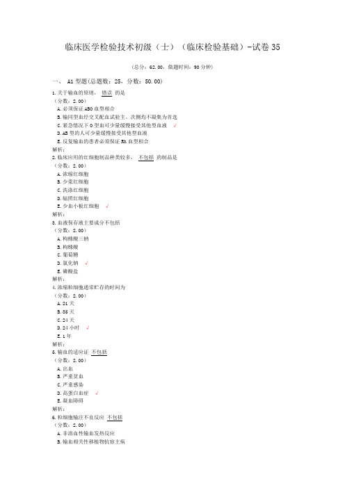 临床医学检验技术初级(师)(临床检验基础)-试卷35