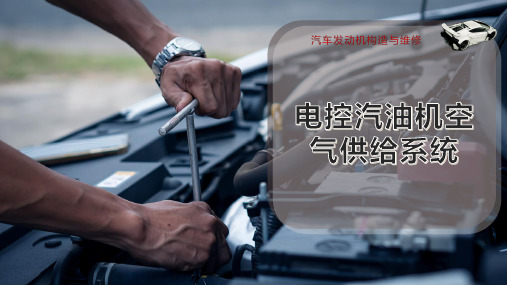 电控汽油机空气供给系统