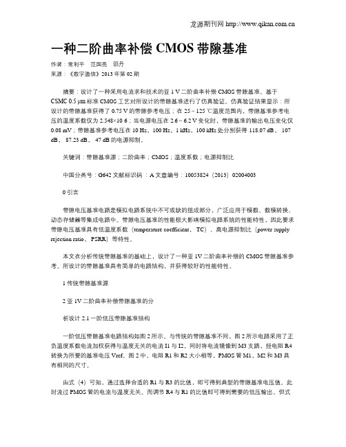 一种二阶曲率补偿CMOS带隙基准