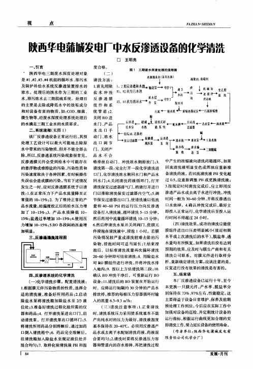 陕西华电蒲城发电厂中水反渗透设备的化学清洗
