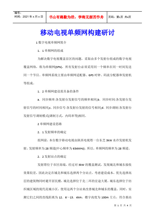 移动电视单频网构建研讨
