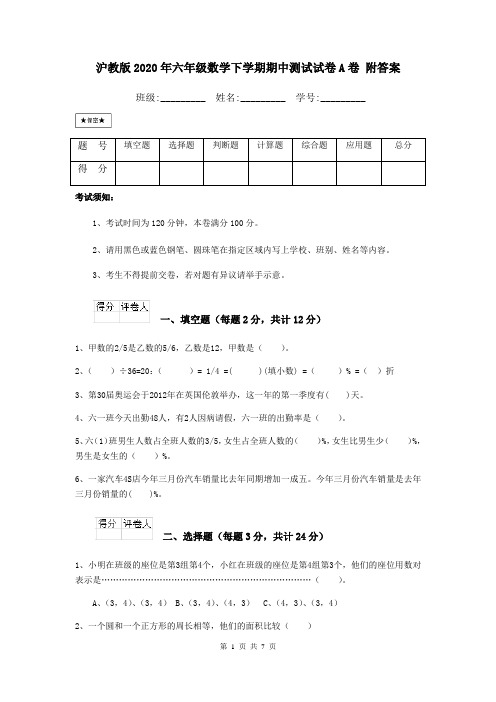 沪教版2020年六年级数学下学期期中测试试卷A卷 附答案