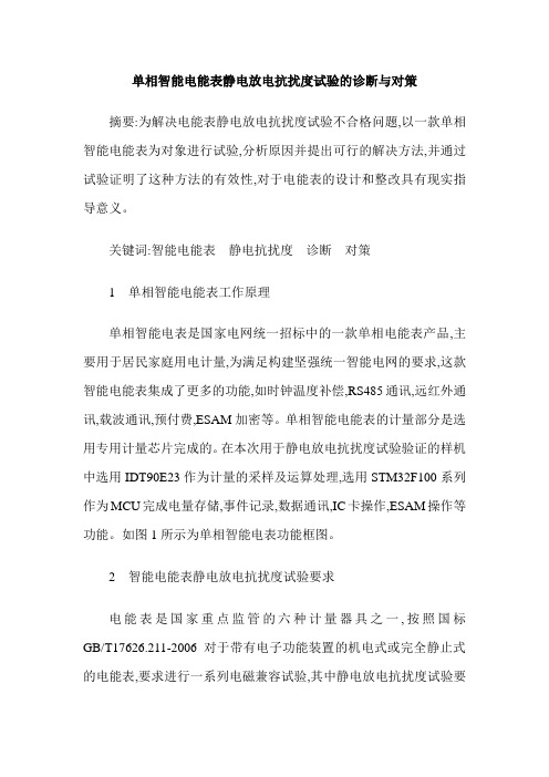 单相智能电能表静电放电抗扰度试验的诊断与对策