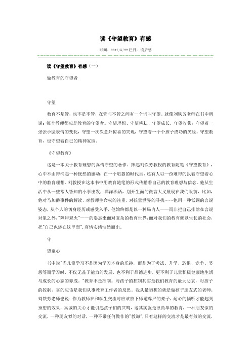 读《守望教育》有感