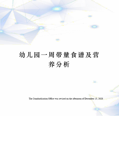 幼儿园一周带量食谱及营养分析