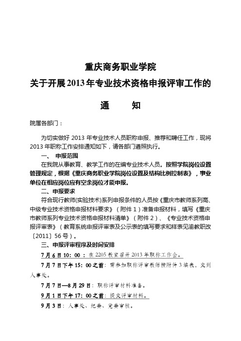 2013年专业技术资格申报评审工作的通知