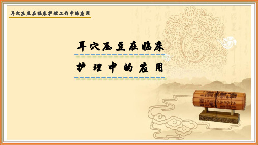 耳穴压豆在临床护理工作中的应用