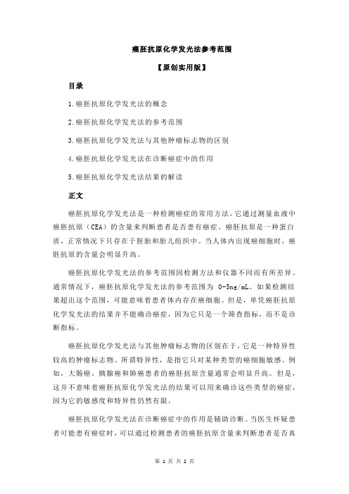 癌胚抗原化学发光法参考范围