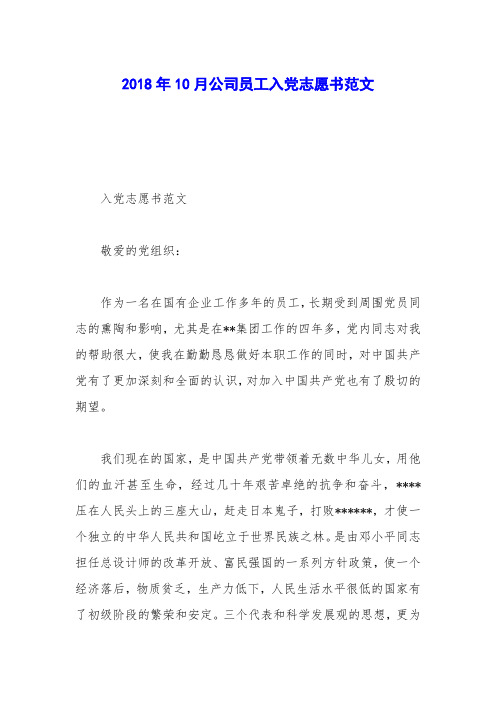2018年10月公司员工入党志愿书范文_0