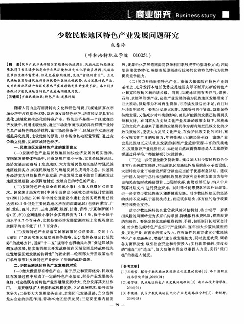 少数民族地区特色产业发展问题研究