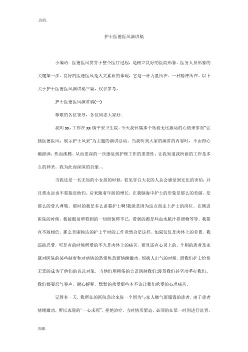 护士医德医风演讲稿_1