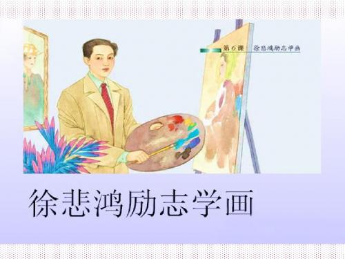 7徐悲鸿励志学画课件