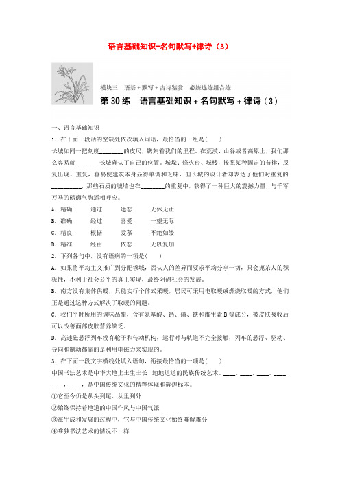 2018年高考语文一轮复习模块三语基默写古诗鉴赏第30练语言基础知识名句默写律诗