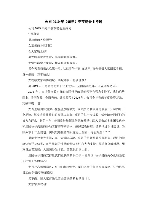 演讲稿-公司2019年(蛇年)春节晚会主持词 精品