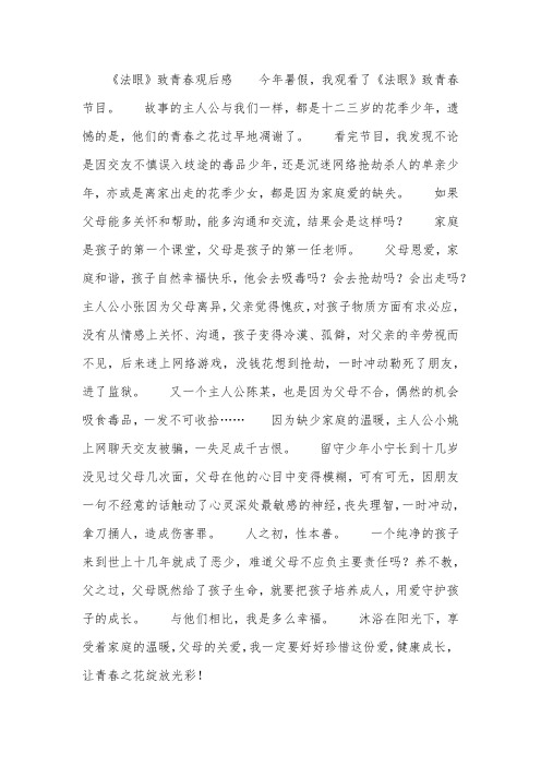 《法眼》“致青春”观后感