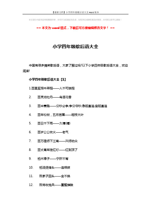 【最新文档】小学四年级歇后语大全word版本 (5页)