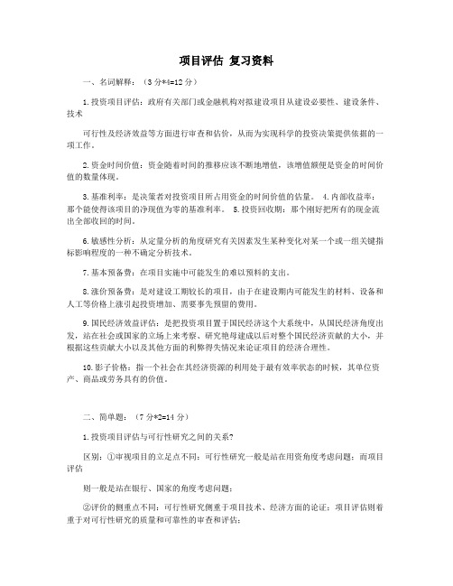 项目评估 复习资料