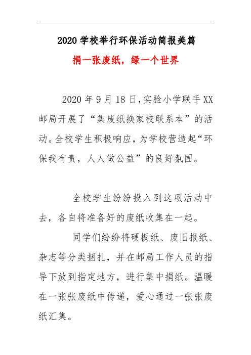 2020学校举行环保活动简报美篇《捐一张废纸,绿一个世界》