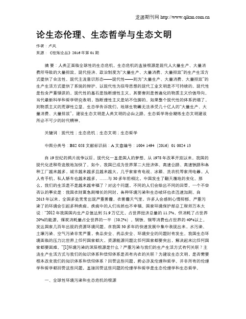 论生态伦理、生态哲学与生态文明