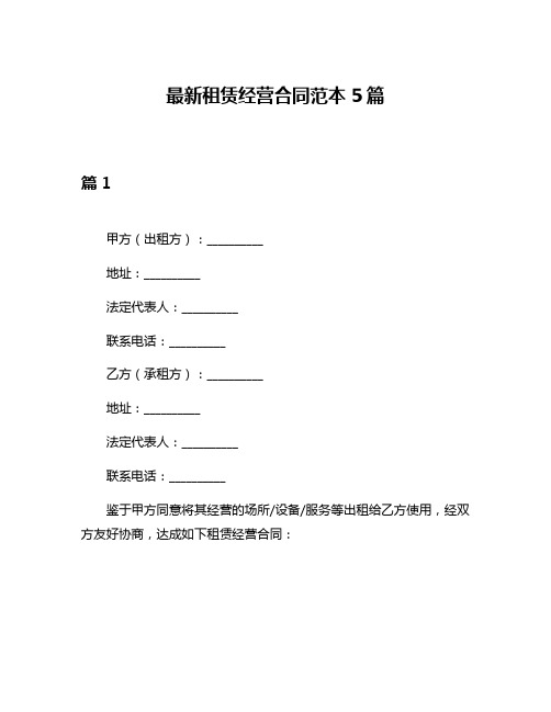 最新租赁经营合同范本5篇